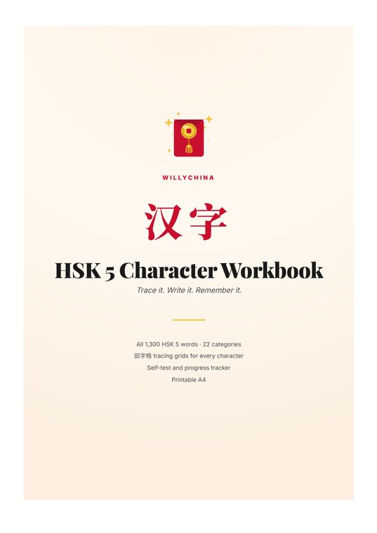 HSK 5 Character Workbook cover